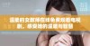 温柔的女教师在线免费观看电视剧，感受她的温暖与智慧