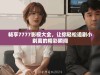 畅享7777影视大全，让你轻松追剧小别离的精彩瞬间