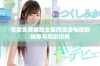 在家免费播放全集的浪漫电视剧推荐与观影指南