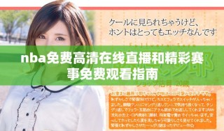 nba免费高清在线直播和精彩赛事免费观看指南