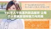 YSL千人千色系列新品解析 让每个人都焕发独特魅力与风格