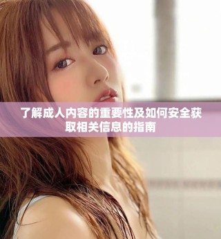 了解成人内容的重要性及如何安全获取相关信息的指南