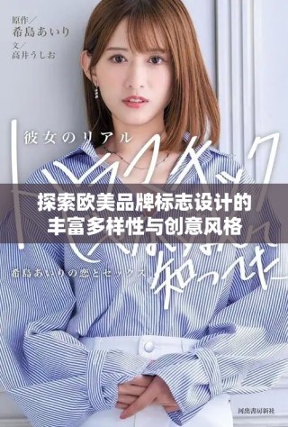 探索欧美品牌标志设计的丰富多样性与创意风格
