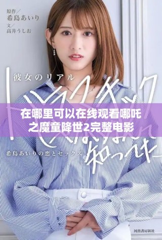在哪里可以在线观看哪吒之魔童降世2完整电影