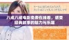 八戒八戒电影免费在线看，感受经典故事的魅力与乐趣