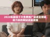2024年最佳十大免费推广渠道全揭秘 助力你的网站流量激增
