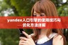 yandex入口引擎的使用技巧与优化方法详解