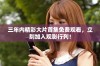 三年内精彩大片首集免费观看，立刻加入观影行列！