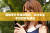 维挽李分享独特视频，探讨生活中的真实与感动