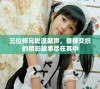三位师兄轮流献声，音律交织的精彩故事尽在其中