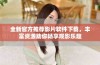 全新官方推荐影片软件下载，丰富资源助你畅享观影乐趣