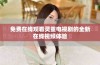 免费在线观看灵重电视剧的全新在线视频体验