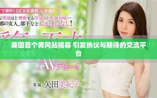 美国首个黄冈站揭幕 引发热议与期待的交流平台