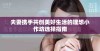 夫妻携手共创美好生活的理想小作坊选择指南