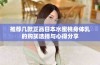 推荐几款正品日本水蜜桃身体乳的购买选择与心得分享