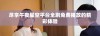 尽享午夜星空平台全剧免费播放的精彩体验