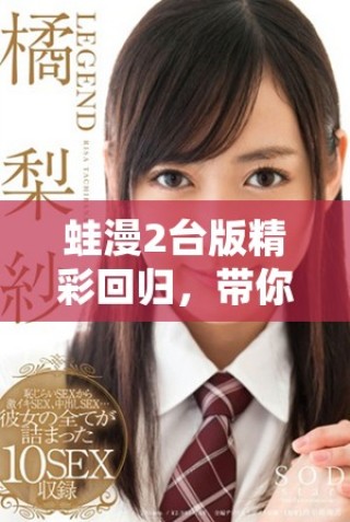 蛙漫2台版精彩回归，带你体验全新冒险乐趣