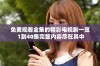 免费观看全集的精彩电视剧一览 1到40集完整内容尽在其中