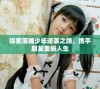 探索落魄少年逆袭之路，携手朋友重振人生