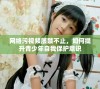 网络污视频屡禁不止，如何提升青少年自我保护意识