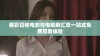 精彩日韩电影与电视剧汇总一站式免费观看体验
