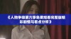 《人狗争锋第六季免费观看完整版精彩剧情与看点分析》