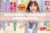 国外B站黄冈网：探索海外视频平台的创意与文化交流