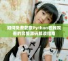 如何免费获取Python在线观看的完整源码解读指南