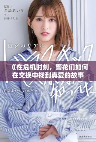 《在危机时刻，警花们如何在交换中找到真爱的故事》