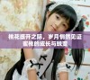 桃花盛开之际，岁月悄然见证蜜桃的成长与蜕变