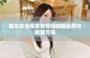 精东影业探索影视领域新趋势与发展方向