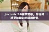 jmcomic 2.0版本发布，带你体验更加精彩的漫画世界