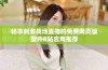 畅享刺激战场直播的免费网页版国外B站应用推荐