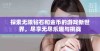 探索无限钻石和金币的游戏新世界，尽享无尽乐趣与挑战