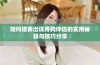 如何培养出优秀狗伴侣的实用秘籍与技巧分享