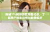 探秘17c视频历史观看记录，了解用户观影习惯与趋势解析