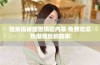 独家揭秘盛世瓜田内幕 免费吃瓜热潮背后的故事