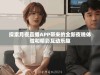 探索月夜直播APP带来的全新夜晚体验和精彩互动乐趣