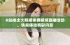 B站推出大规模免费视频直播活动，快来体验精彩内容