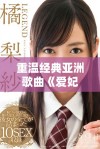 重温经典亚洲歌曲《爱妃记》的魅力与感动