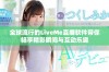 全球流行的LiveMe直播软件带你畅享精彩瞬间与互动乐趣