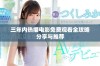 三年内热播电影免费观看全攻略分享与推荐