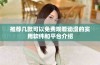推荐几款可以免费观看动漫的实用软件和平台介绍