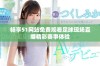 畅享51网站免费观看足球现场直播精彩赛事体验