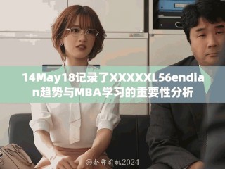 14May18记录了XXXXXL56endian趋势与MBA学习的重要性分析