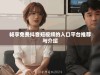 畅享免费抖音短视频的入口平台推荐与介绍