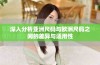 深入分析亚洲尺码与欧洲尺码之间的差异与适用性