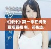 《妹汁》第一季在线免费观看指南，带你走进精彩动漫世界