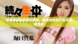 探索茶杯狐的官方网站，发现独特的产品与服务资讯