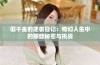 假千金的逆袭日记：奇幻人生中的那些秘密与挑战